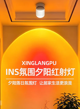 日不落射灯夕阳红氛围灯可调角度