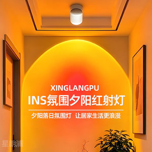 日不落射灯夕阳红氛围灯可调角度