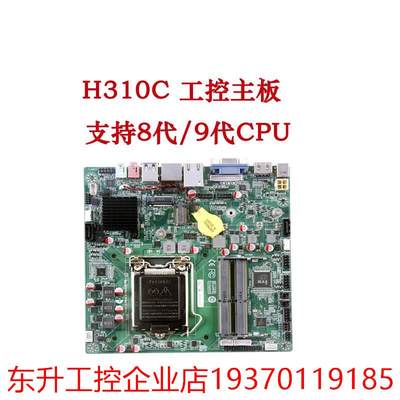 全新H310C-D4 LGA1151酷睿八代/九代CPU支持来电启动工控主板