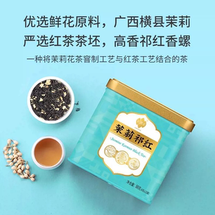 祥源茶祁门工夫红茶茉莉祁红茶横县茉莉花茶罐装茶叶
