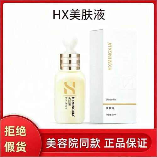 HXMINGXIA美肤液奢宠素颜套素颜液靓颜液靓颜霜美容院同款正品