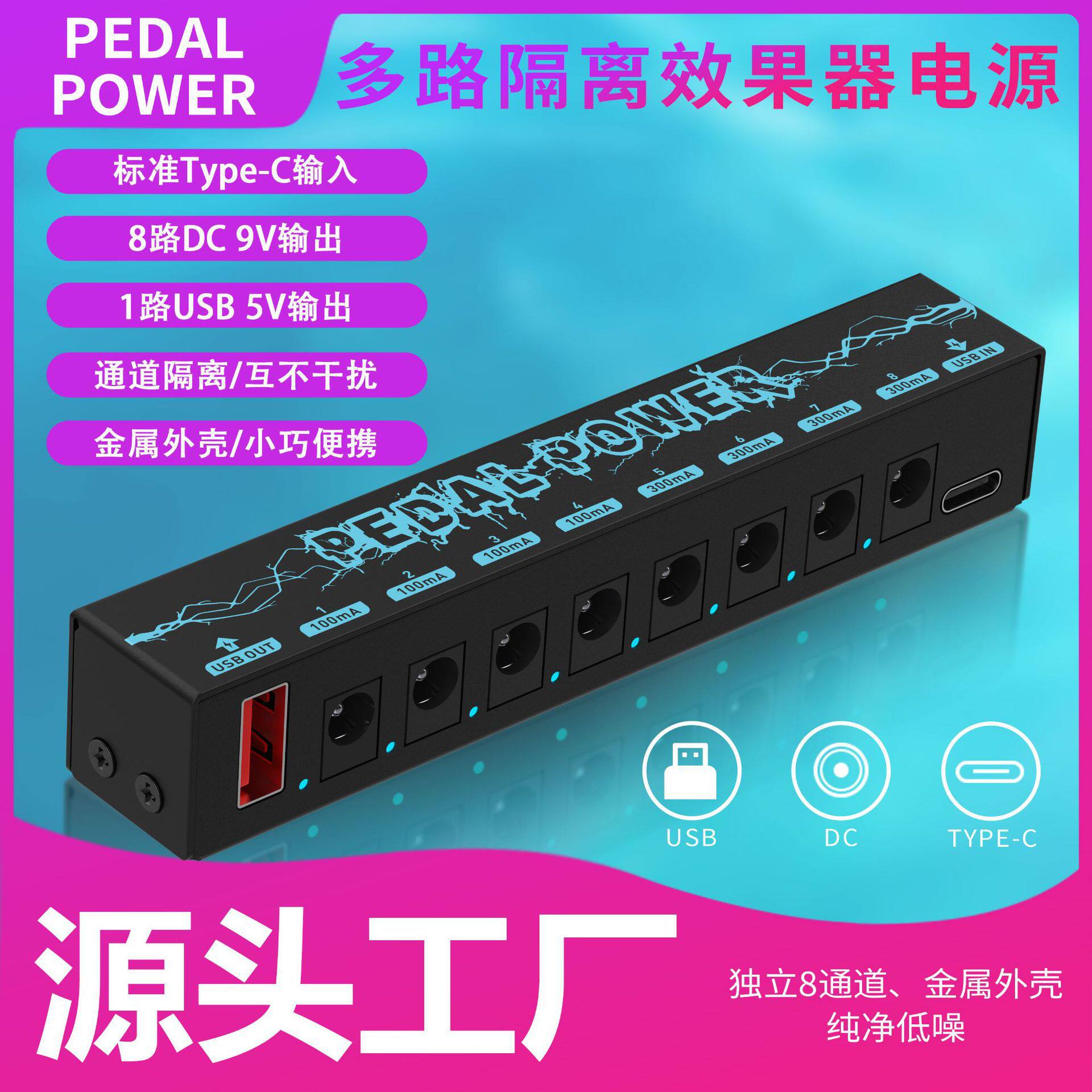 JAMJUM独立8通道金属外壳|纯净低噪音乐器多路效果器电源同步输出