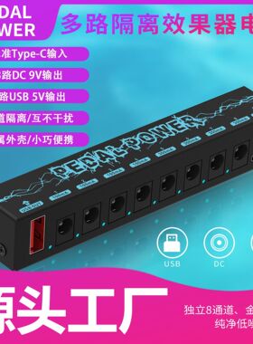 JAMJUM独立8通道金属外壳|纯净低噪音乐器多路效果器电源同步输出