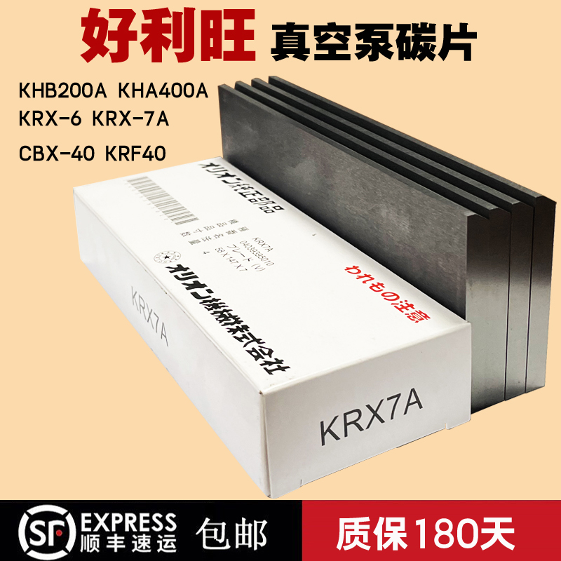 KRX-67AKHA400好利旺真空泵碳片