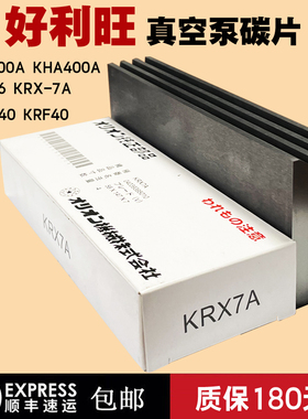 好利旺真空泵碳片KRX-3KRX-6-5KRX7AKHB200日本ORION风气泵石墨片