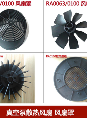 真空泵散热风扇RA0040RA0063RA0100RA0160RA0302众德XD风叶风扇罩