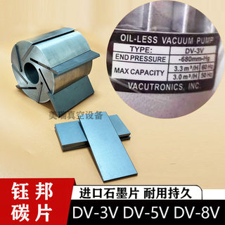 台湾钰邦碳片DV-5VDV-3VDV-8V气泵叶片刮滑片YUHBANG真空泵石墨片
