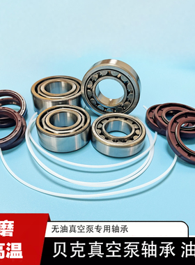 贝克真空泵轴承DVT3.80KVT3.140印刷气泵配件通优永盾耐高温油封