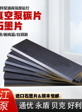 镇江真空泵碳片ZYBW80EF250G100E140E印刷机通优永盾风气泵石墨片