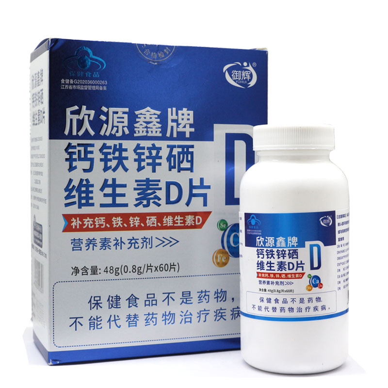 欣源鑫钙铁锌硒维生素D片买2送1