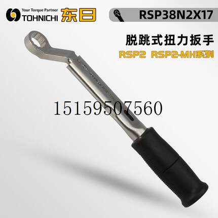 议价装配用脱跳式扭力扳手RSP120N2X17 18 1现货议价