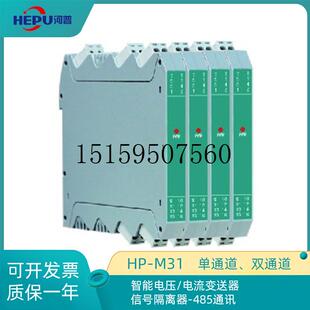 RS485通讯现货议价 5V变送器信号隔离器 M31电流电压0 议价河普HP