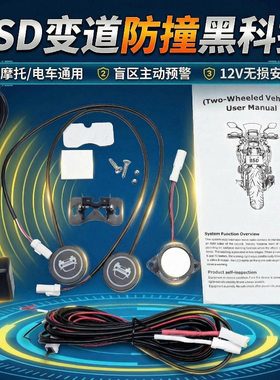 电动车BSD盲区监测后视镜提醒