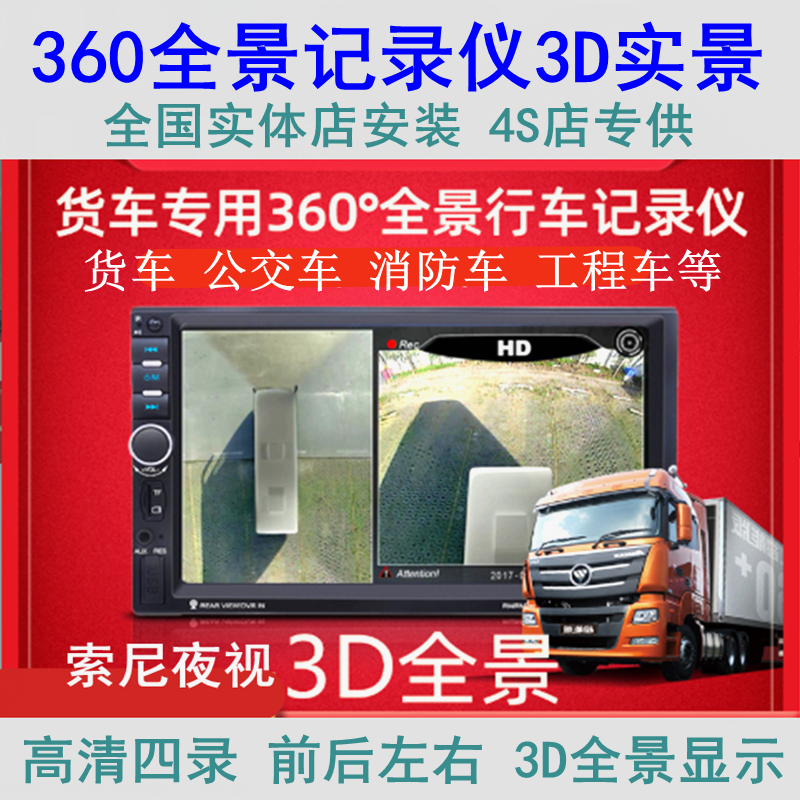 货车360度全景3D行车记录仪4路监控倒车影像导航大客汽车载一体机