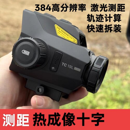 海康TC19L热瞄带测距户外热成像复合弓华子高清红外智能计算十字