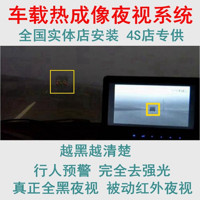 汽车热成像夜视系统远红外夜视被动行人车辆预警提醒高清强光车载