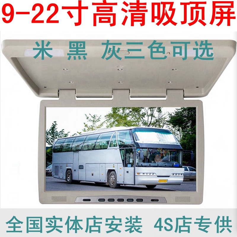 吸顶屏高清车顶显示屏12V24伏汽车载15寸19电视MP5客货车U盘商务