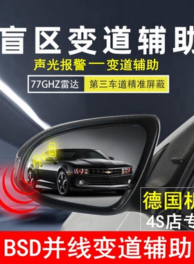 盲区监测BSD 变道并线辅助系统 77G微米雷达预警后视镜提醒汽车载