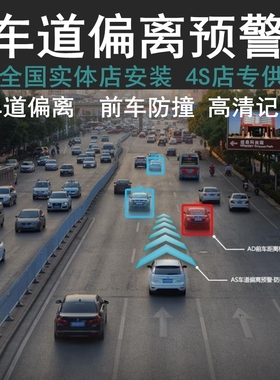 ADAS系统行人防撞提醒 汽车BSD盲区预警 4K高清行车记录仪倒车载