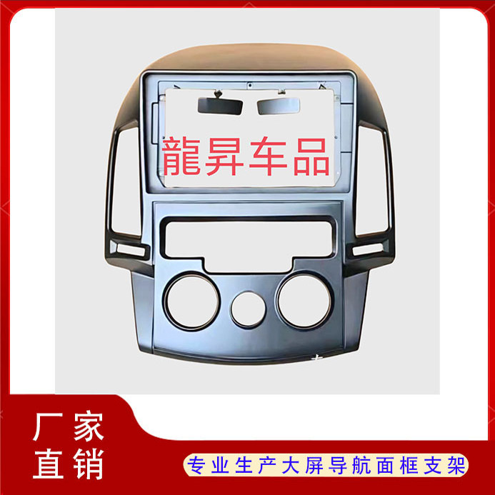 现代i30大屏框架导航面框面板