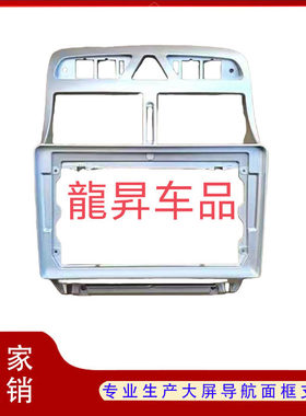 东风标志307P大屏导航框架面板
