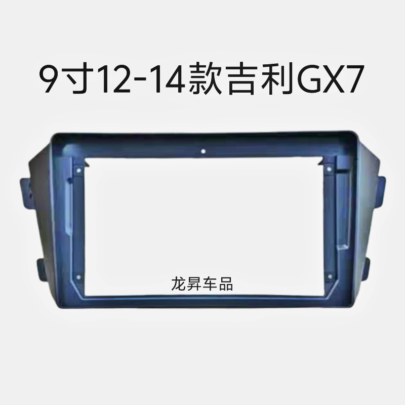 吉利GX导航面框架面板
