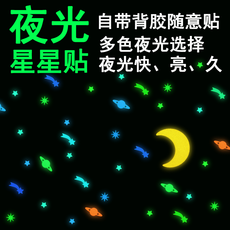 圆形星星贴自行车荧光贴星星夜光贴开关墙体卧室发光自粘超亮墙贴