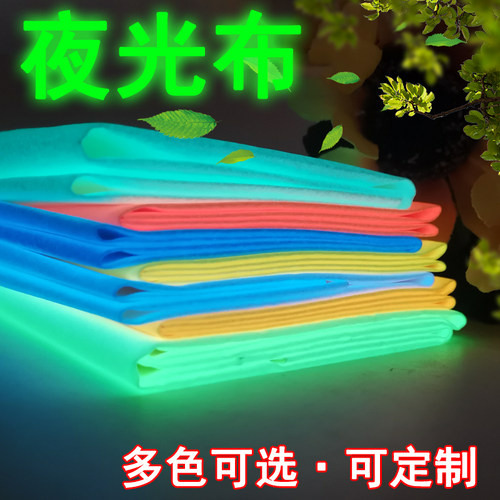 荧光粉制长效夜光布舞蹈装饰布料