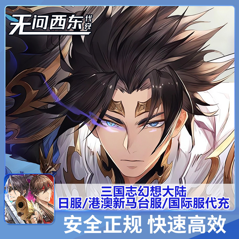 三国志幻想大陆 代储值 日服 