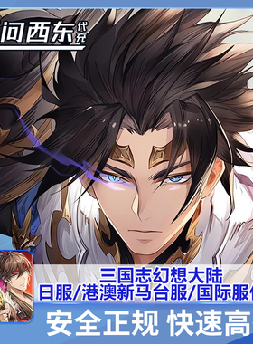 三国志幻想大陆 代储值 日服 台服 港澳新马服 韩服 国际服 代充
