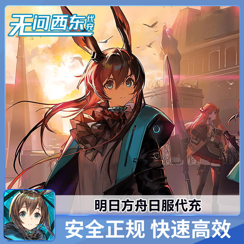 明日方舟日服  当期活动礼包  代充  白卡有回执  无问西东代充图片
