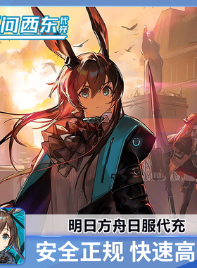 明日方舟日服  当期活动礼包  代充  白卡有回执  无问西东代充