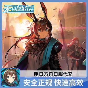 明日方舟日服  当期活动礼包  代充  白卡有回执  无问西东代充