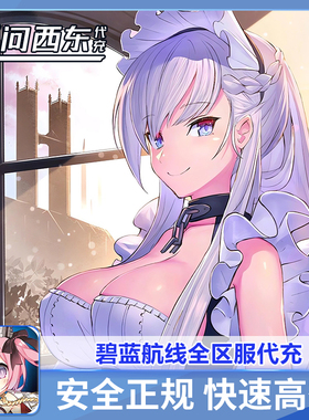 碧蓝航线日服 日版 国际服 代充 代氪 白卡有回执 无问西东丶