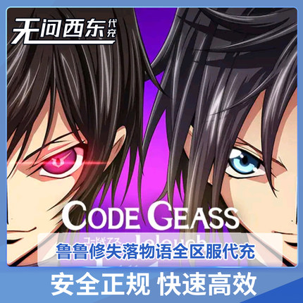 鲁鲁修失落物语 lost stores 日服  月卡 樱石 代充  无问西东