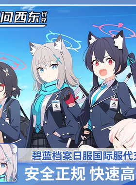 碧蓝档案 BA 日服 国际服 代充 代氪 白卡有回执 无问西东代充