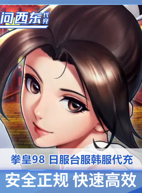 拳皇98  終極之戰OL | 日服  韩服 台服 代充 全区服 无问西东