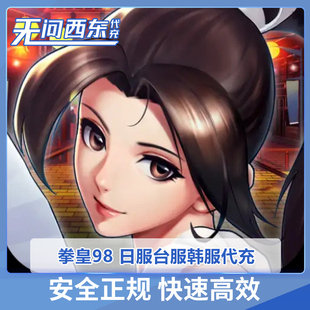 拳皇98  終極之戰OL | 日服  韩服 台服 代充 全区服 无问西东