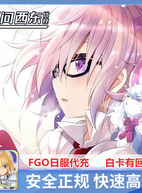 FGO代充日服 fgo日服  整单 福袋   白卡有回执 无问西东代充