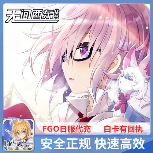 FGO日服整单 168石 白卡有回执 代储值 代氪 无问西东丶