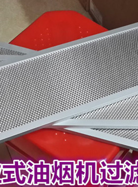 适用FOX 德格teka油烟机过滤网抽拉式油烟机过滤网飞歌油网隔油网