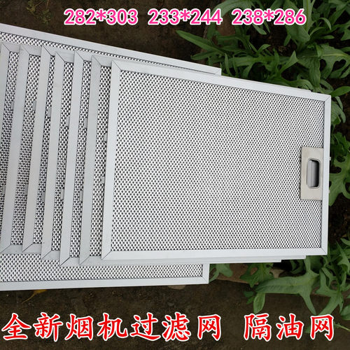 适用双发油烟机过滤网 sofine双发油烟机过滤油网隔油网片282*303