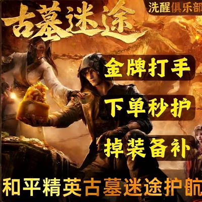 和平精英古墓迷途职业套装3-5级命格石 古金币 轮回石 古墓护航