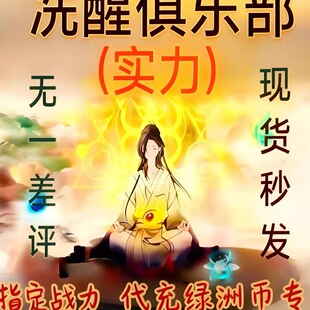 和平精英绿洲币代充 吃丹修仙 古墓迷途 地铁逃生看主页