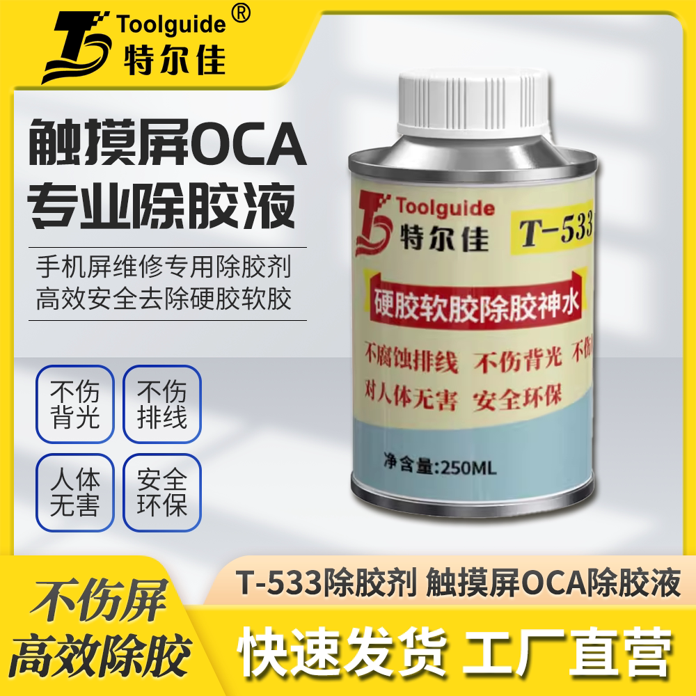 特尔佳533除胶剂 触摸屏OCA除胶液不伤屏 手机返修解胶水除偏光