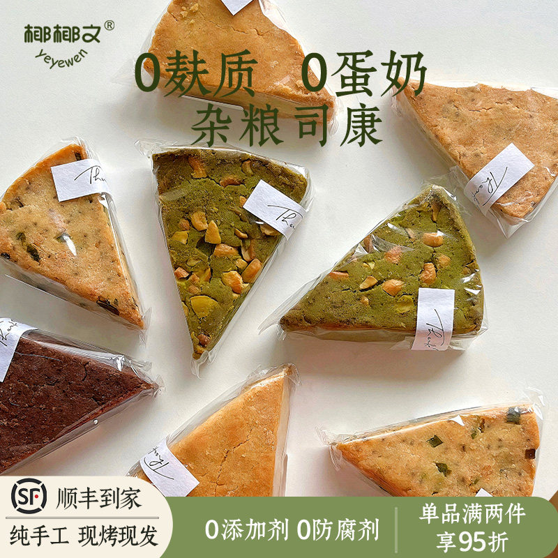 椰椰文 无麸质无蛋奶无蔗糖无小麦司康曲奇敏宝无牛奶无鸡蛋过敏