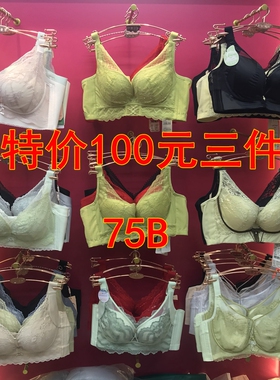 100元/3件75B杯断码收副乳聚拢舒适透气调整型女士内衣品牌清货