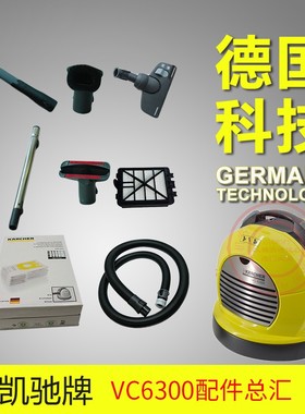 德国凯驰Karcher卡赫吸尘器配件 VC6 VC6300吸尘器地扒头软管刷头