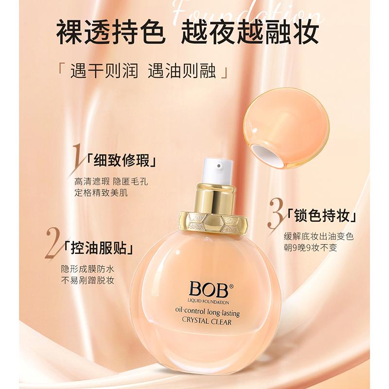 BOB清透控油持妆粉底液干油皮不易脱妆掉妆持色自然国货品牌底妆