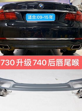 09-14款宝马7系730 F02升级改装双排气740方口尾唇尾喉护板扰流板